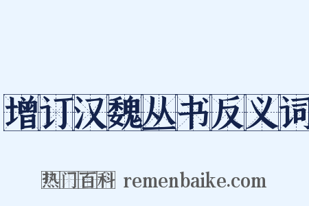 增订汉魏丛书反义词是什么意思的图片